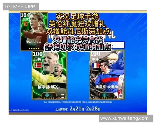 实况足球汇聚全传奇球星打造史诗阵容畅享巅峰绿茵对决